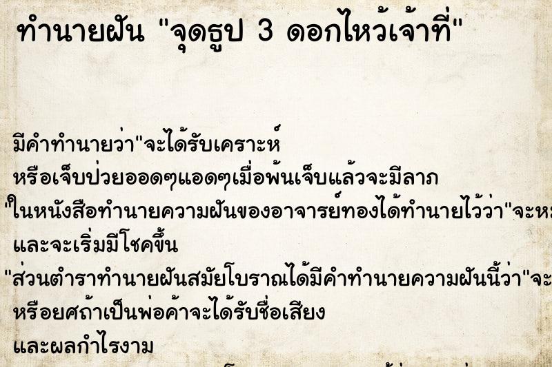 ทำนายฝัน จุดธูป 3 ดอกไหว้เจ้าที่